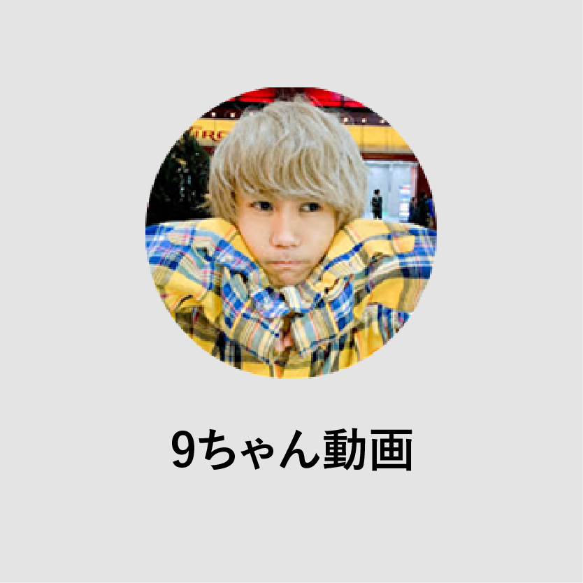 9ちゃんの写真